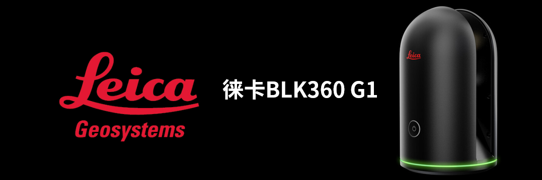 徠卡BLK360 G1帶您了解影視大片背后的奧秘！